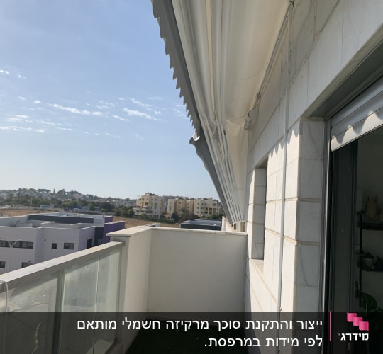מרפסת עם סוכך לבן פתוח מעליה